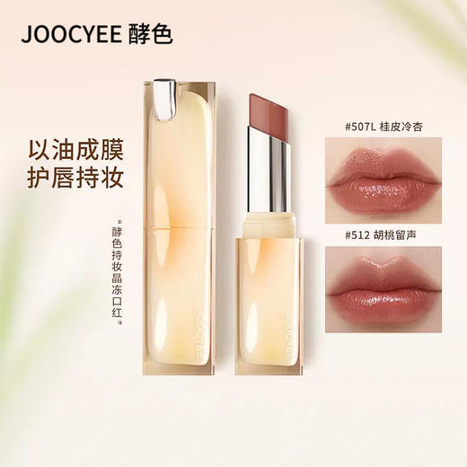 Joocyee酵色晶冻口红唇冻唇膏滋润亮面显白，秋冬热门色号❤️显白隐唇纹不拔干！酵色丝绒雾面哑光口红唇釉 ，清冷贵气显白口红唇膏 商品图7