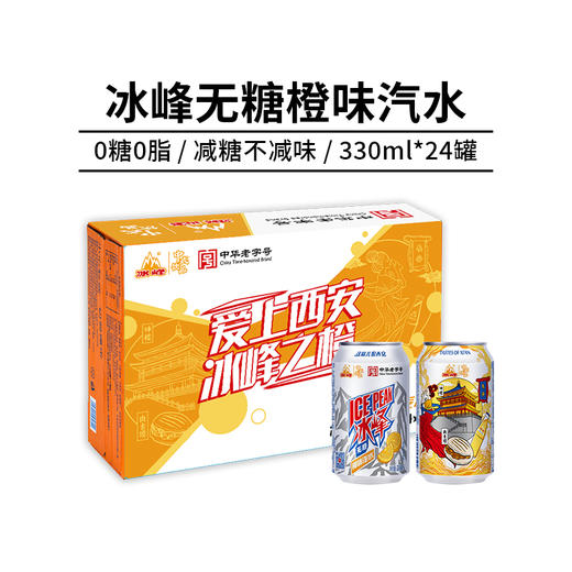 冰峰无糖橙味汽水330ml*24罐装碳酸饮料中华老字号老汽水 商品图0