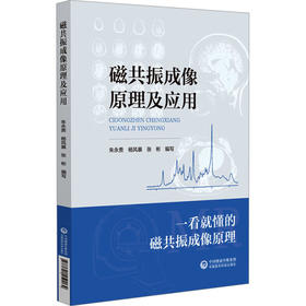 磁共振成像原理及应用