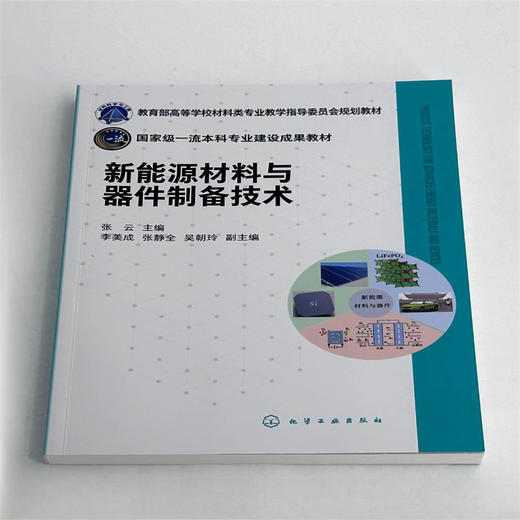 新能源材料与器件制备技术 商品图1