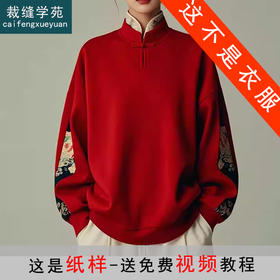 裁缝学苑AQ416新中式红色卫衣纸样女装国风拜年服上衣打版裁剪样板