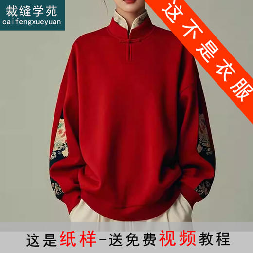 裁缝学苑AQ416新中式红色卫衣纸样女装国风拜年服上衣打版裁剪样板 商品图0
