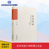 艺术与设计学科博士文丛：点金问道：金在传统青绿山水画中的运用研究 商品缩略图0