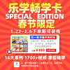 【春节不打烊】史诗级钜惠-乐学畅学卡特别版 ◾16大系列◾50+级别◾1700+精读指导视频，美国讲师全程英语精读讲解！（发货即代表课程开通） 商品缩略图1