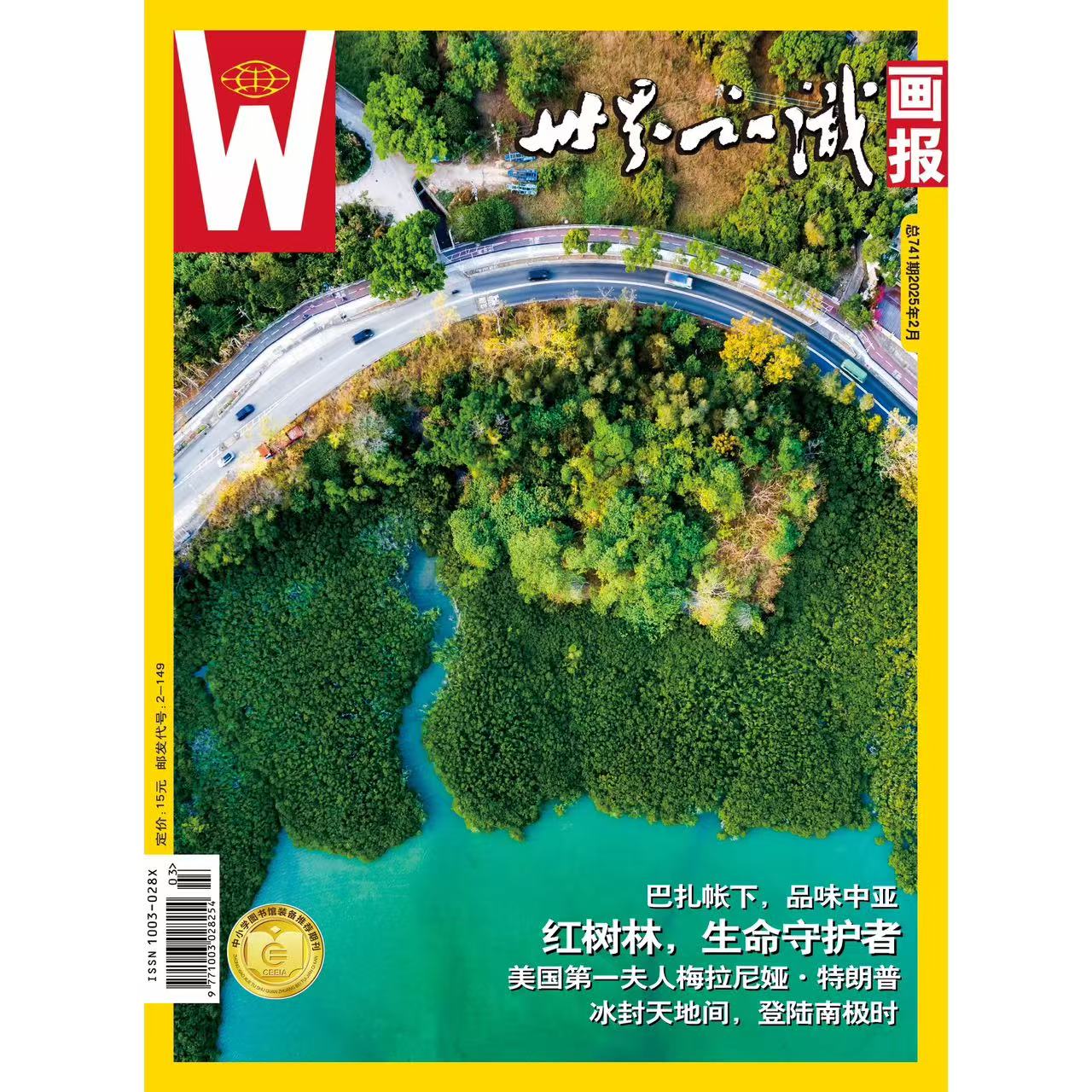 【世界知识画报】2025年2月刊