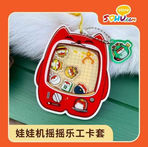 红色狐狸娃娃机摇摇乐工卡套㆐搜狐商城 商品图0