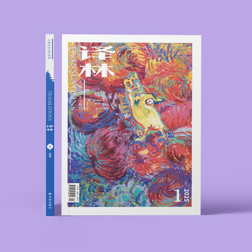 2025年《译林》杂志 第1期 商品图1