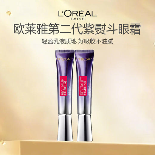 【加赠一支 到手三支 带按摩头】LOREAL欧莱雅第二代紫熨斗全脸淡纹眼霜30ml*2 商品图1