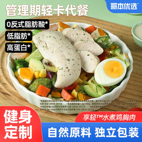 控糖控碳佳选【碳水NRV≈0%】哥本新品·水煮鸡胸肉 国标2倍高蛋白！低脂！低碳！鲜嫩鸡小胸肉原肉整切