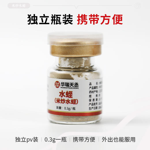 水蛭（米炒水蛭）粉3g（0.3g*10瓶）/盒 华瑞天丞中药饮片蚂蟥干粉粉质细腻独立包装冲服 商品图3
