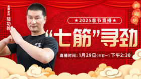 【正月初一 】“七筋”寻劲