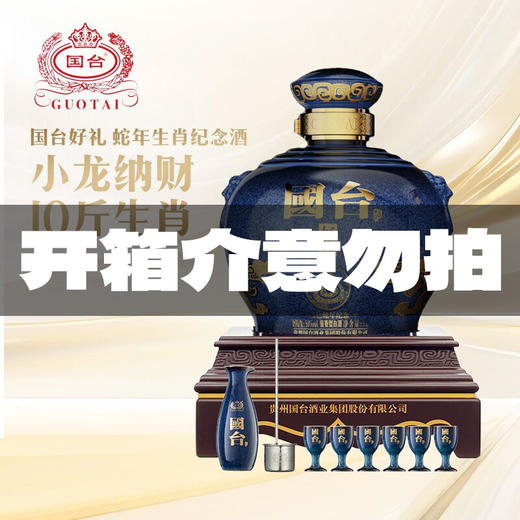 【库房清仓】国台 好礼（乙巳蛇年）  酱香型  53度 5L 商品图0
