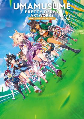 ウマ娘 プリティーダービー アートワークス Vol.03 赛马娘