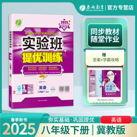 2025春 【冀教版】八年级英语(下) 实验班提优训练