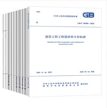 2024年版清单计价标准（套装及单本任选） 商品图1