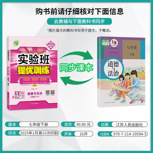 2025年春【人教版 】七年级道德与法治下册 实验班提优训练 商品图1