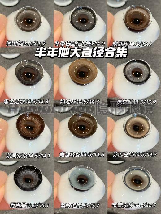 【春节不打烊】【半年抛大直径】sincecon-半年抛合集-浆果茶茶/野生果果/缅因灰/麋鹿巧/奶油杯-14.5mm【0-800度 无525/575】 商品图0