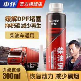 车仆柴油宝 大型柴油车专用 多倍浓缩因子+消烟剂/专效除碳