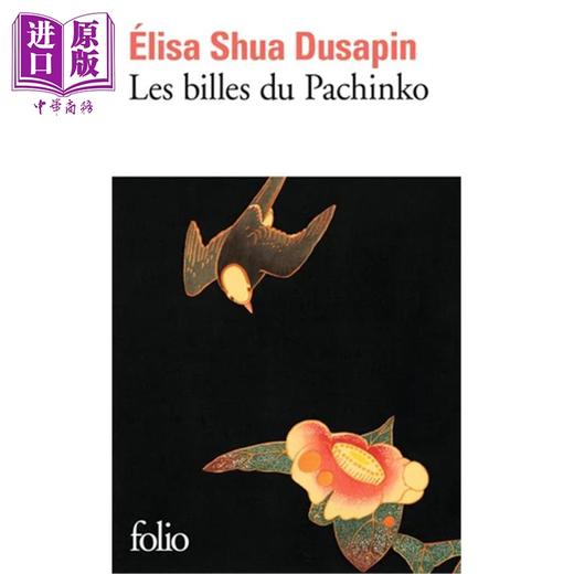 【中商原版】【法文版】漂系列 柏青哥里的弹珠 亚洲文学 Les billes du Pachinko 法文原版 Elisa Shua Dusapin 弹珠游戏 商品图0