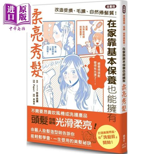 【中商原版】漫画版 改造受损 毛躁 自然卷发质 在家靠基本保养也能拥有柔亮秀发 台版 UMiTOS 砂原由弥 Pepuri 枫叶社 商品图0