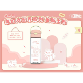 【春上新】9楼母婴生活馆 膳魔师大容量Tritan材质直饮杯600mL 25年新品奇妙大世界系列 吊牌价：138元 活动价：108元