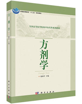 方剂学/赵国平