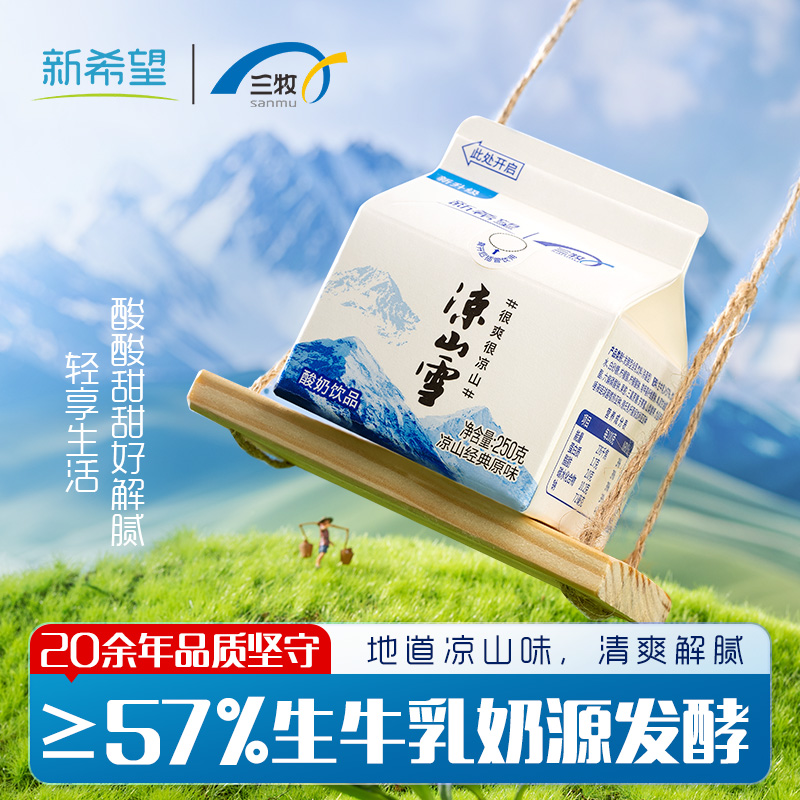 凉山雪原味小盒装250ml*10盒组合装整箱整件