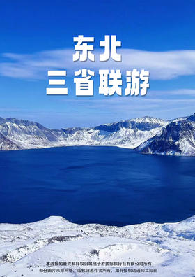 【东北三省联游】 双飞7天（沈进哈出）