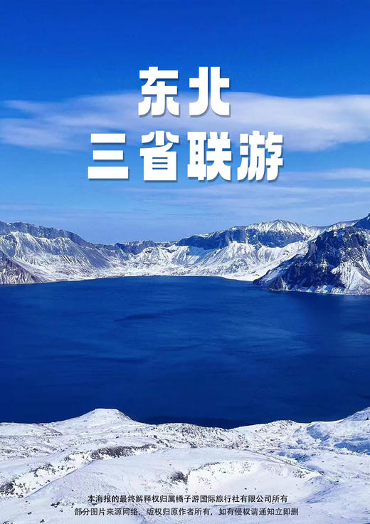 【东北三省联游】 双飞7天（沈进哈出） 商品图0