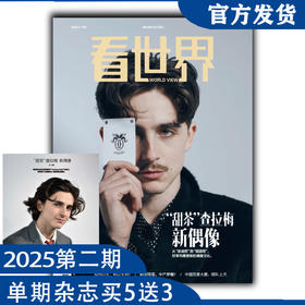 《看世界》2025年第2期：“甜茶”查拉梅：新偶像