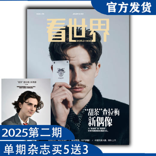 《看世界》2025年第2期：“甜茶”查拉梅：新偶像 商品图0