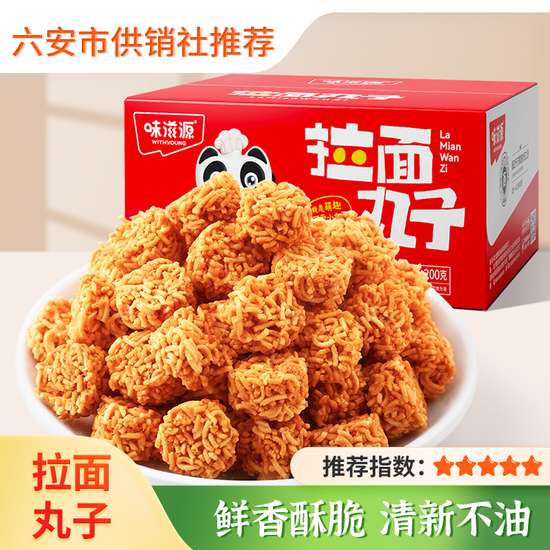 【味滋源】拉面丸子200g 干脆面怀旧小吃 宵夜办公室点心充饥休闲零食品