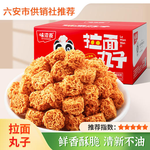 【味滋源】拉面丸子200g 干脆面怀旧小吃 宵夜办公室点心充饥休闲零食品 商品图0