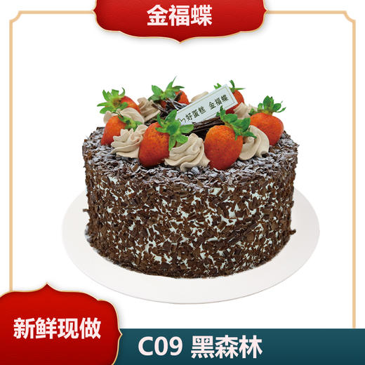 C09 黑森林 商品图0