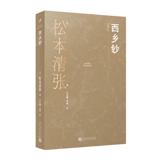 西乡钞（松本清张一鸣惊人的处女作，钩沉权力交替时代的金融诈骗案） 商品图3