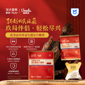 【优美达·玖伴益生菌】 专属玖局助手，轻松尽兴！护你安心！(3片/袋*3袋/包)