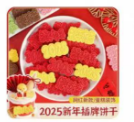 新年蛋糕装饰饼干