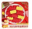 新年蛋糕装饰饼干 商品图0