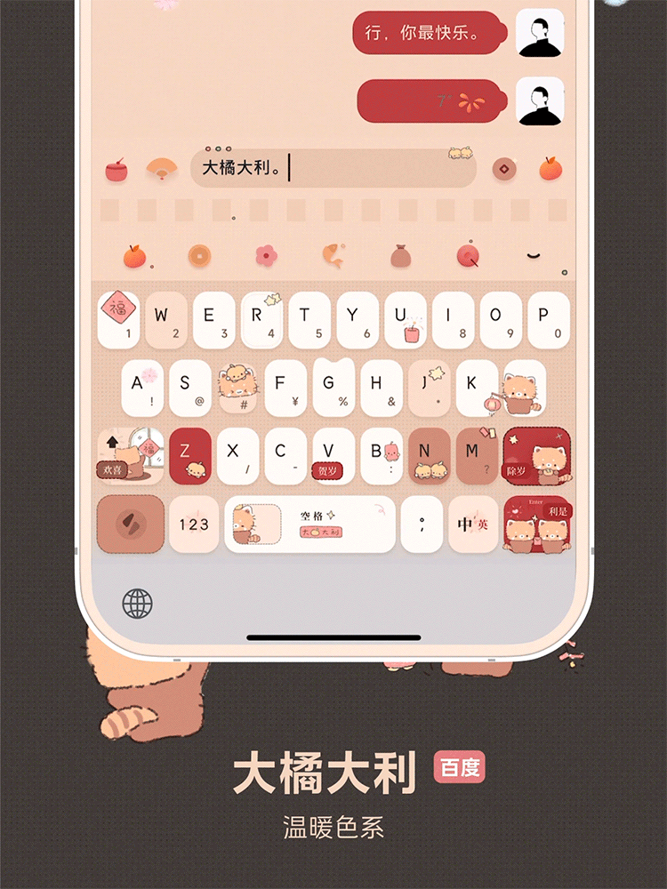 < 大橘大利 > 冒头小熊猫，治愈小可爱，新年皮肤，百度输入法。