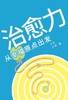 治愈力 : 从幸福原点出发 商品缩略图0