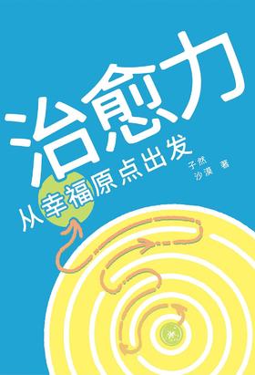 治愈力 : 从幸福原点出发