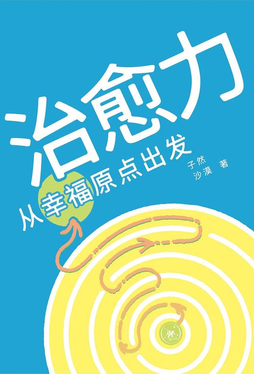 治愈力 : 从幸福原点出发 商品图0