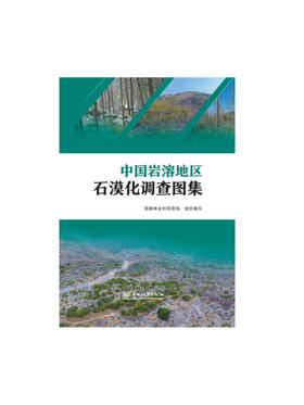 中国岩溶地区石漠化调查图集 &2900