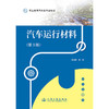 汽车运行材料（第3版） 商品缩略图3