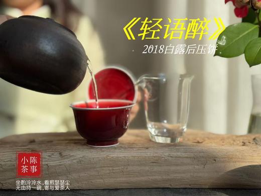 【会员福利】2018白露后压饼《轻语醉》，7年来初次亮相，浓郁枣香氤氲撩人，茶汤清润，柔甜香蜜（1饼装） 商品图8