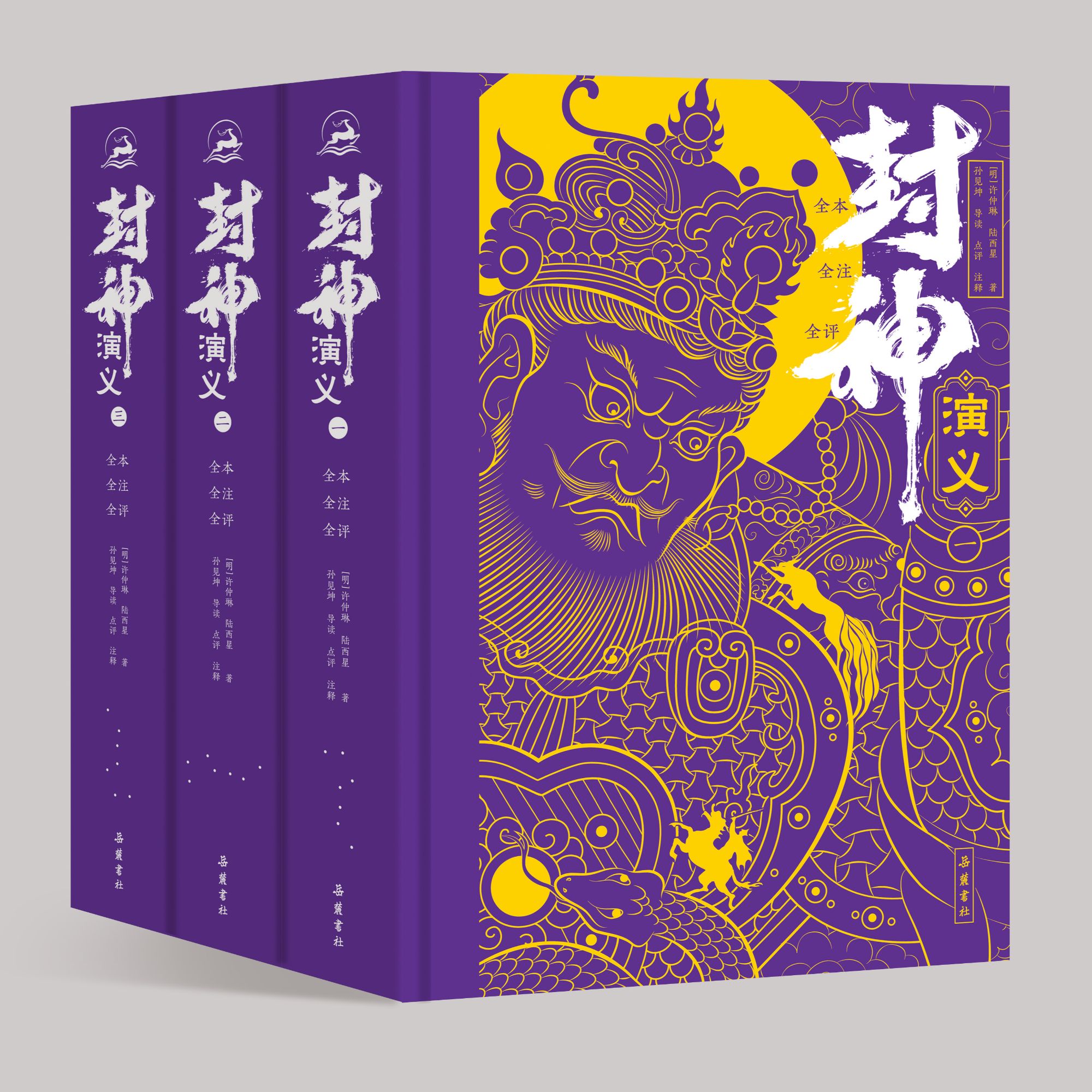 封神演义（全本全注全评全图全导读）