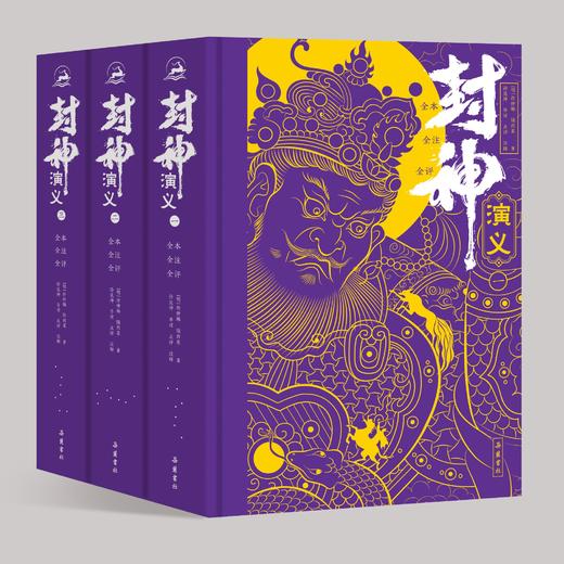 封神演义（全本全注全评全图全导读） 商品图0