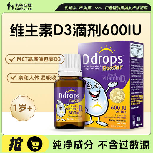 【跨境商品】老爸抽检 ddrops婴幼儿维生素D3滴剂2.8ml保税仓发货 商品图0