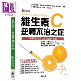 【中商原版】维生素C 逆转不治之症 修订版 港台原版 史蒂夫希基 安德鲁索罗 晨星出版