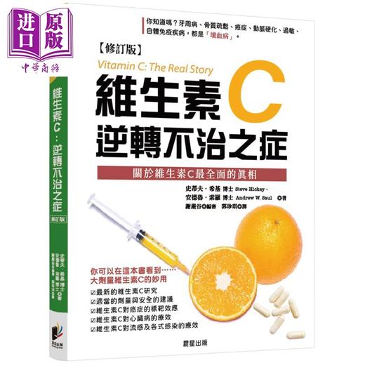 【中商原版】维生素C 逆转不治之症 修订版 港台原版 史蒂夫希基 安德鲁索罗 晨星出版 商品图0